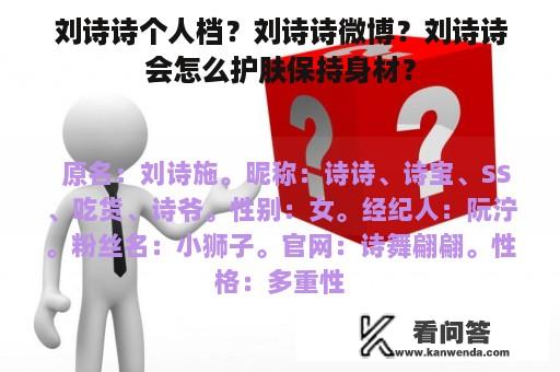 刘诗诗个人档？刘诗诗微博？刘诗诗会怎么护肤保持身材？