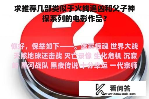 求推荐几部类似于火线追凶和父子神探系列的电影作品？