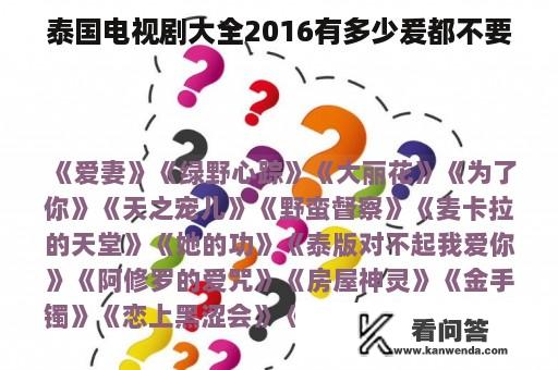 泰国电视剧大全2016有多少爰都不要