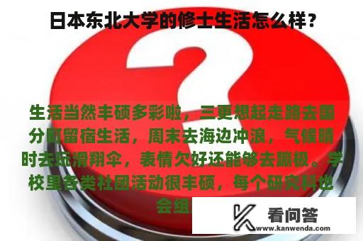 日本东北大学的修士生活怎么样？