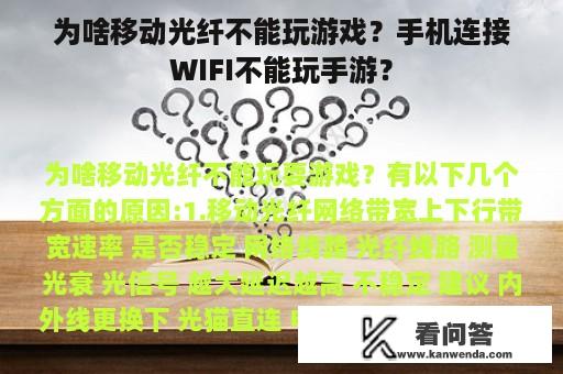 为啥移动光纤不能玩游戏？手机连接WIFI不能玩手游？