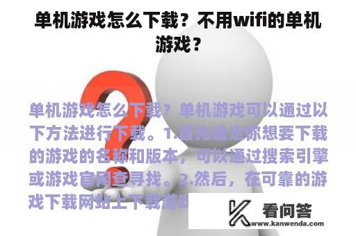 单机游戏怎么下载？不用wifi的单机游戏？