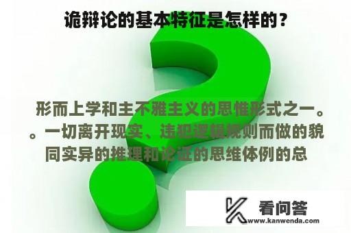 诡辩论的基本特征是怎样的？