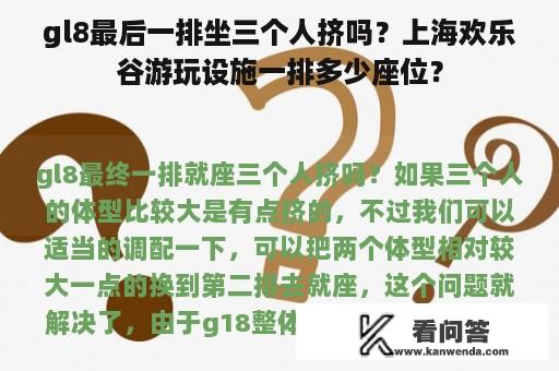 gl8最后一排坐三个人挤吗？上海欢乐谷游玩设施一排多少座位？