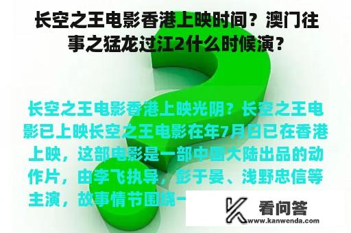 长空之王电影香港上映时间？澳门往事之猛龙过江2什么时候演？