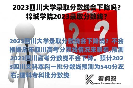 2023四川大学录取分数线会下降吗？锦城学院2023录取分数线？