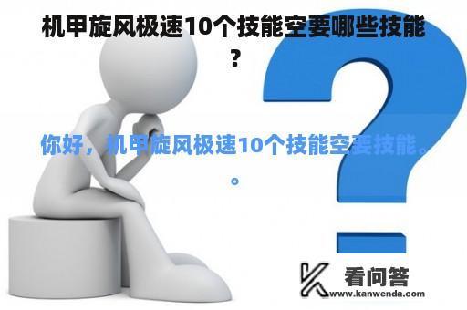 机甲旋风极速10个技能空要哪些技能？