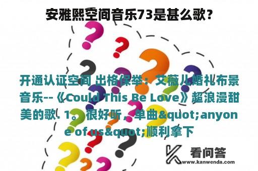 安雅熙空间音乐73是甚么歌？