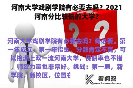 河南大学戏剧学院有必要去吗？2021河南分比较低的大学？