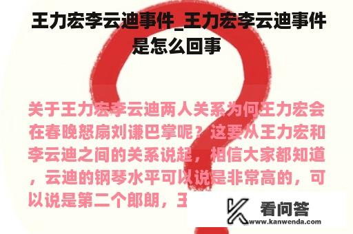  王力宏李云迪事件_王力宏李云迪事件是怎么回事