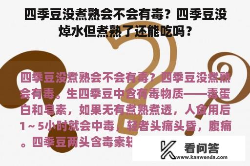 四季豆没煮熟会不会有毒？四季豆没焯水但煮熟了还能吃吗？