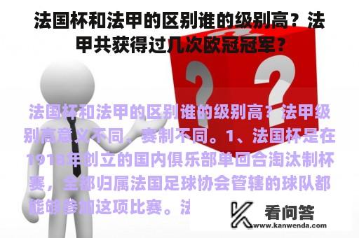 法国杯和法甲的区别谁的级别高？法甲共获得过几次欧冠冠军？