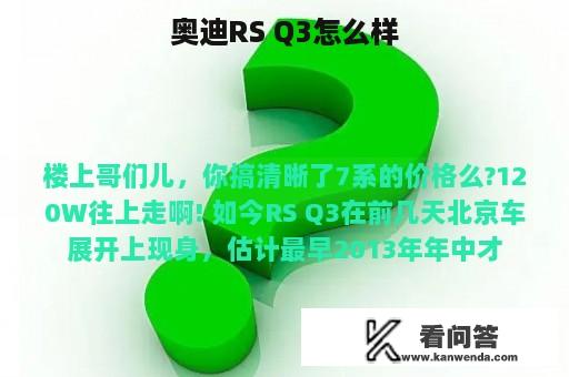 奥迪RS Q3怎么样