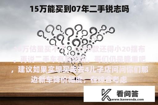 15万能买到07年二手锐志吗