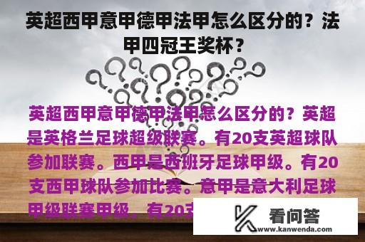 英超西甲意甲德甲法甲怎么区分的？法甲四冠王奖杯？