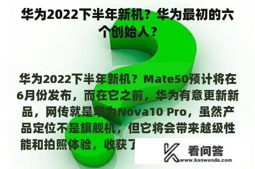 华为2022下半年新机？华为最初的六个创始人？