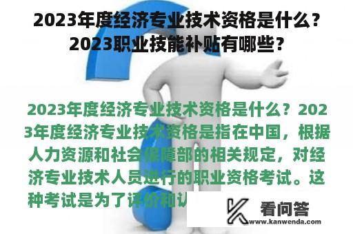 2023年度经济专业技术资格是什么？2023职业技能补贴有哪些？