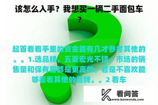 该怎么入手？我想买一辆二手面包车？