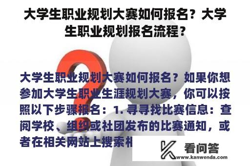 大学生职业规划大赛如何报名？大学生职业规划报名流程？