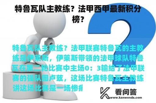 特鲁瓦队主教练？法甲西甲最新积分榜？