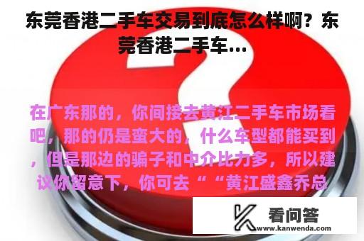 东莞香港二手车交易到底怎么样啊？东莞香港二手车...