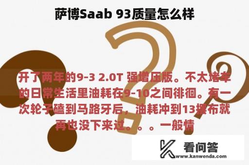 萨博Saab 93质量怎么样