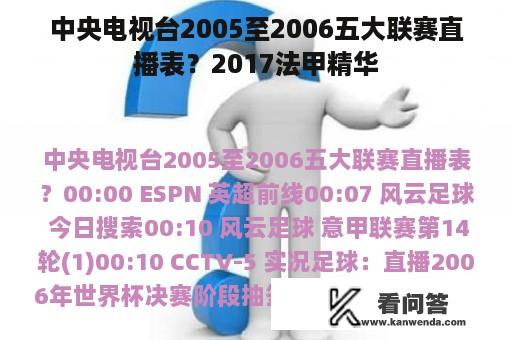 中央电视台2005至2006五大联赛直播表？2017法甲精华