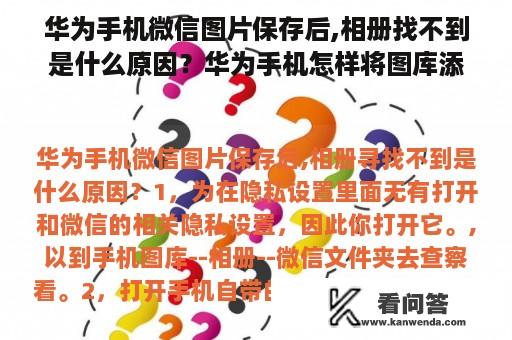 华为手机微信图片保存后,相册找不到是什么原因？华为手机怎样将图库添加到桌面？