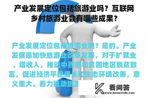 产业发展定位包括旅游业吗？互联网乡村旅游业会有哪些成果？