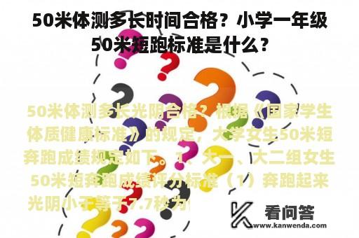 50米体测多长时间合格？小学一年级50米短跑标准是什么？