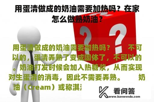 用蛋清做成的奶油需要加热吗？在家怎么做熟奶油？