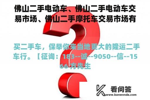 佛山二手电动车、佛山二手电动车交易市场、佛山二手摩托车交易市场有木有