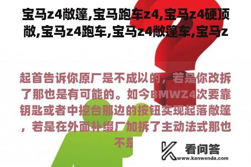 宝马z4敞篷,宝马跑车z4,宝马z4硬顶敞,宝马z4跑车,宝马z4敞篷车,宝马z4敞篷跑车,z4敞篷,z4,z4跑车怎么样啊