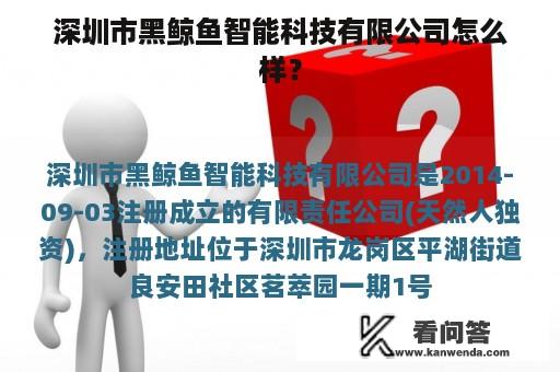 深圳市黑鲸鱼智能科技有限公司怎么样？