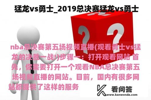  猛龙vs勇士_2019总决赛猛龙vs勇士