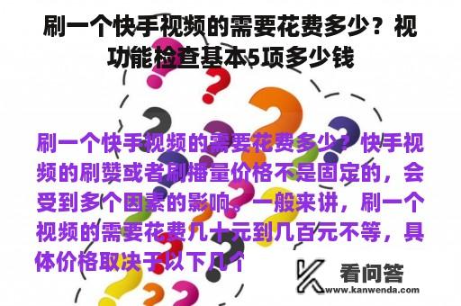 刷一个快手视频的需要花费多少？视功能检查基本5项多少钱