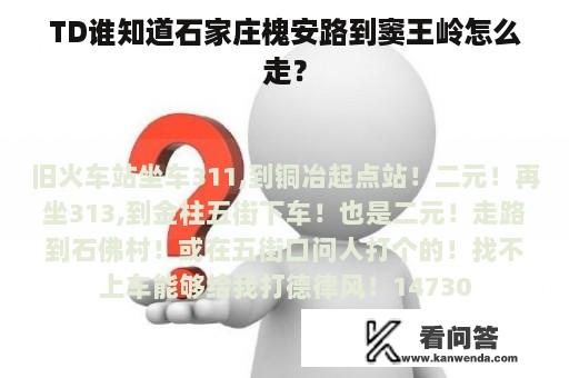 TD谁知道石家庄槐安路到窦王岭怎么走？