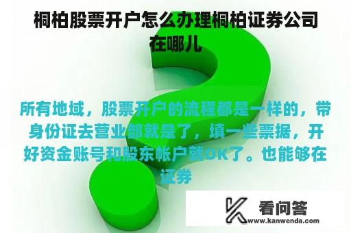 桐柏股票开户怎么办理桐柏证券公司在哪儿