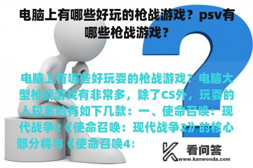 电脑上有哪些好玩的枪战游戏？psv有哪些枪战游戏？