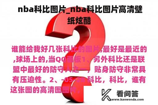  nba科比图片_nba科比图片高清壁纸炫酷