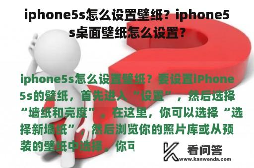 iphone5s怎么设置壁纸？iphone5s桌面壁纸怎么设置？