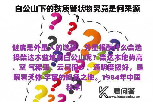 白公山下的铁质管状物究竟是何来源？