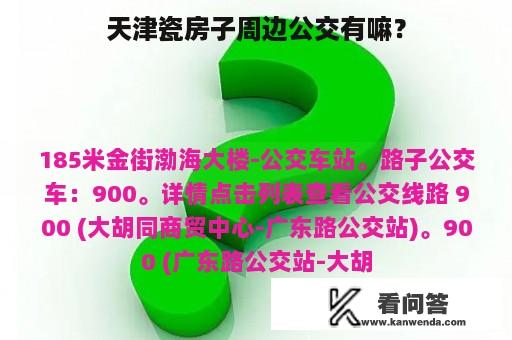 天津瓷房子周边公交有嘛？