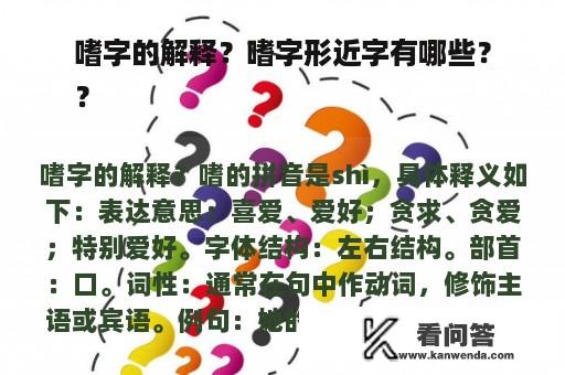 嗜字的解释？嗜字形近字有哪些？
？