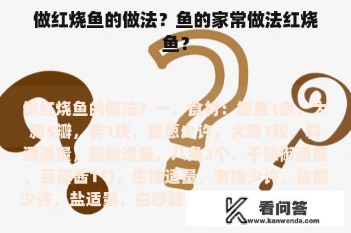 做红烧鱼的做法？鱼的家常做法红烧鱼？