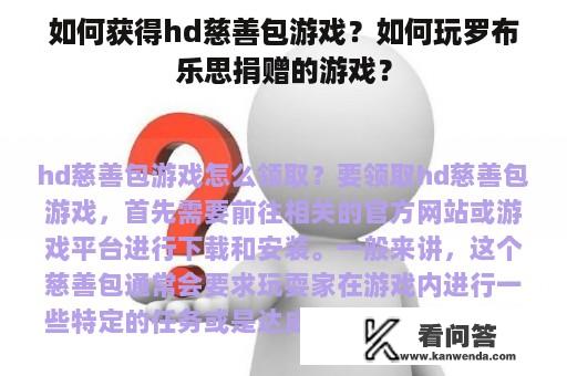 如何获得hd慈善包游戏？如何玩罗布乐思捐赠的游戏？