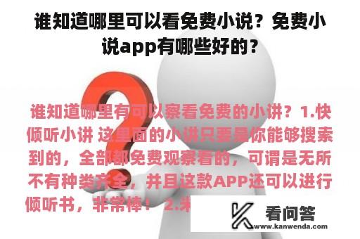 谁知道哪里可以看免费小说？免费小说app有哪些好的？