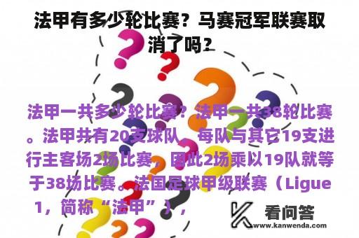 法甲有多少轮比赛？马赛冠军联赛取消了吗？