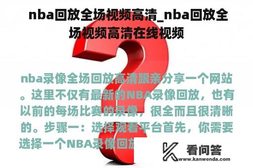  nba回放全场视频高清_nba回放全场视频高清在线视频