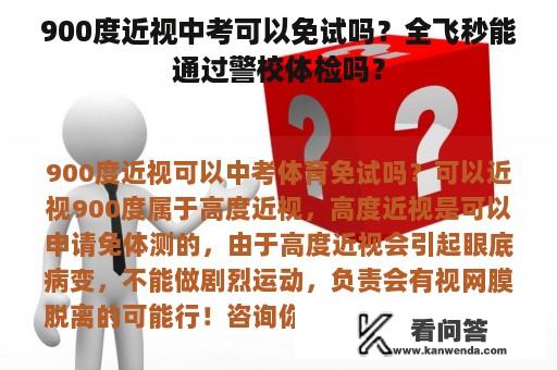 900度近视中考可以免试吗？全飞秒能通过警校体检吗？